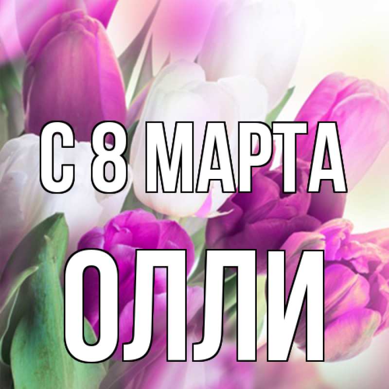 Картинка C 8 МАРТА, Олли