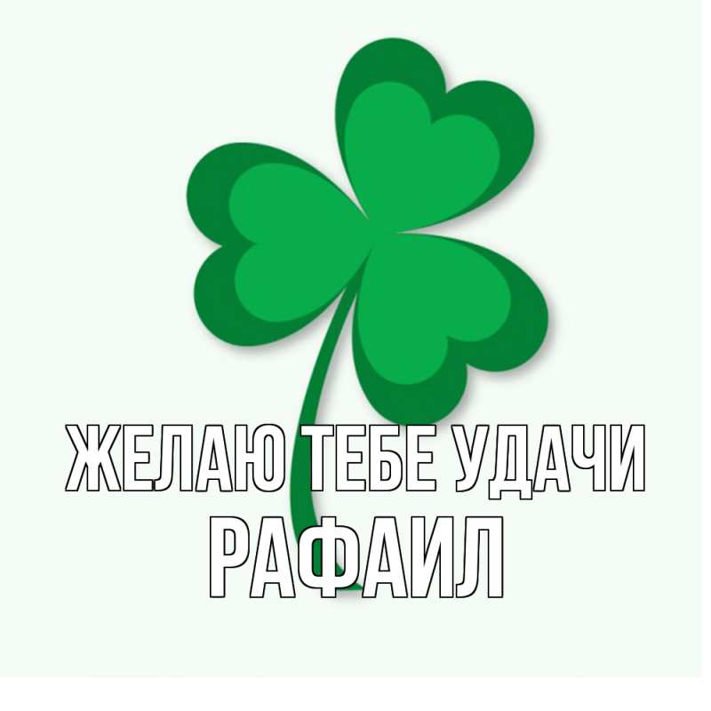 Картинка Желаю тебе удачи, Рафаил
