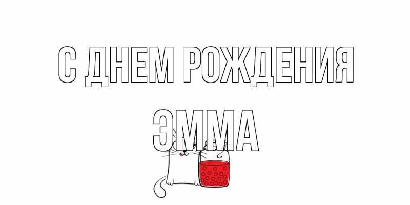 Картинка С днем рождения, Эмма