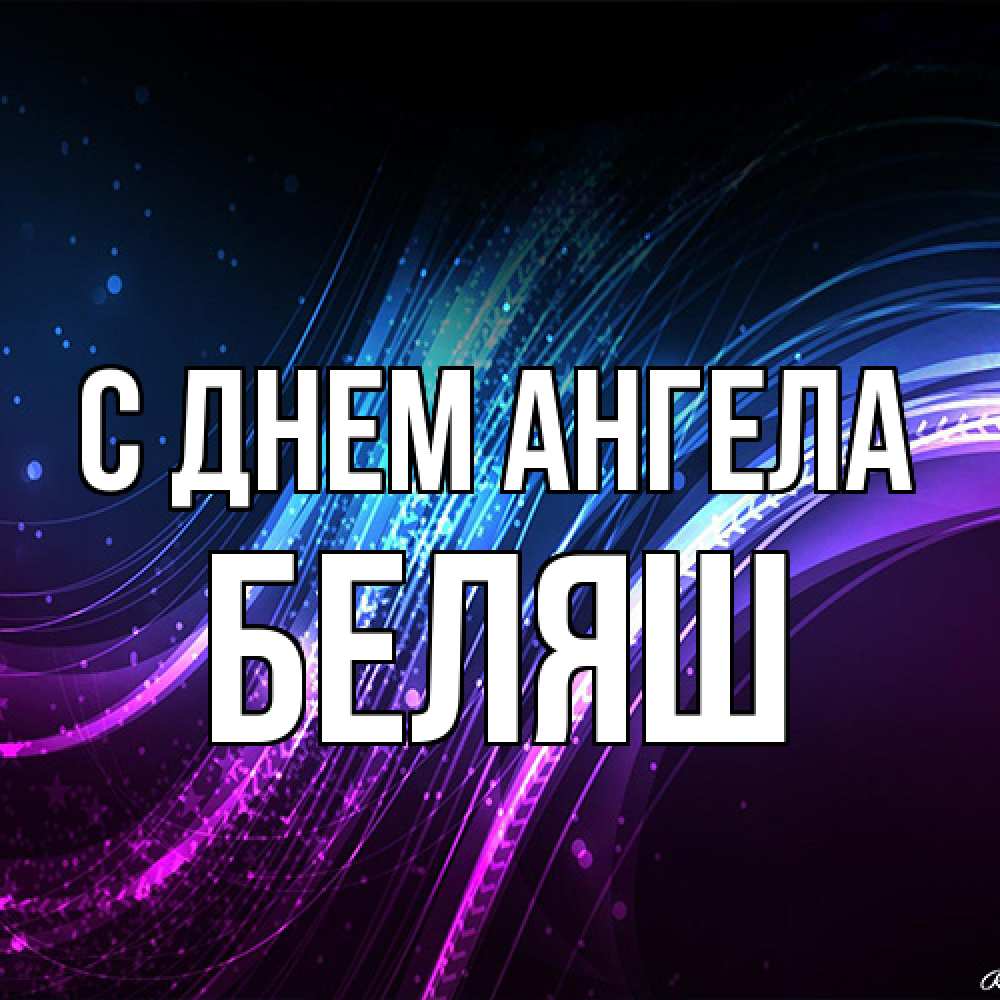 Открытка на каждый день с именем, Беляш С днем ангела фиолетовый фон Прикольная открытка с пожеланием онлайн скачать бесплатно 