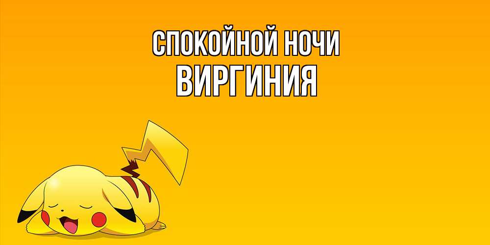Открытка на каждый день с именем, Виргиния Спокойной ночи Сладких снов открытка с покемоном Прикольная открытка с пожеланием онлайн скачать бесплатно 