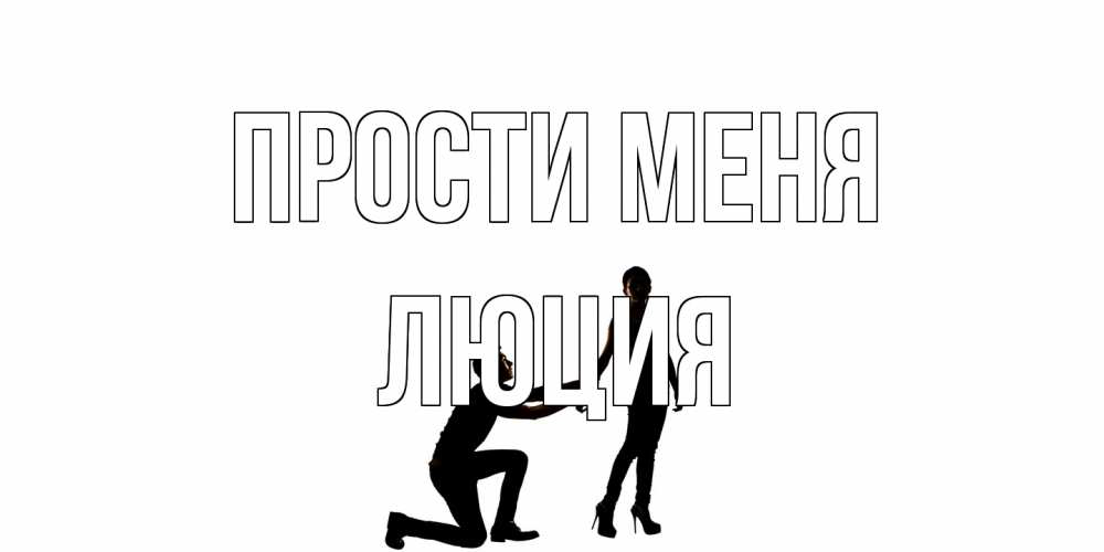 Открытка на каждый день с именем, Люция Прости меня девушка прости меня Прикольная открытка с пожеланием онлайн скачать бесплатно 