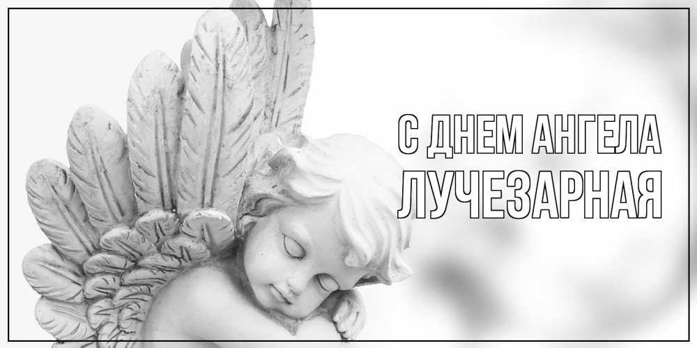 Открытка на каждый день с именем, лучезарная С днем ангела скульптура, день ангела Прикольная открытка с пожеланием онлайн скачать бесплатно 