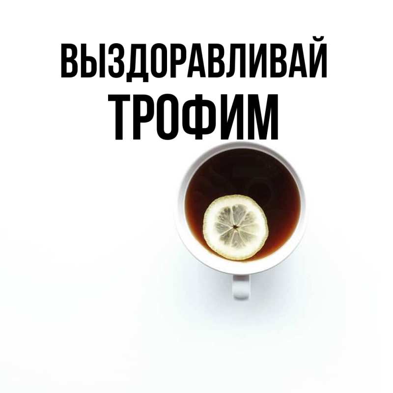 Открытка с именем, Трофим, Выздоравливай