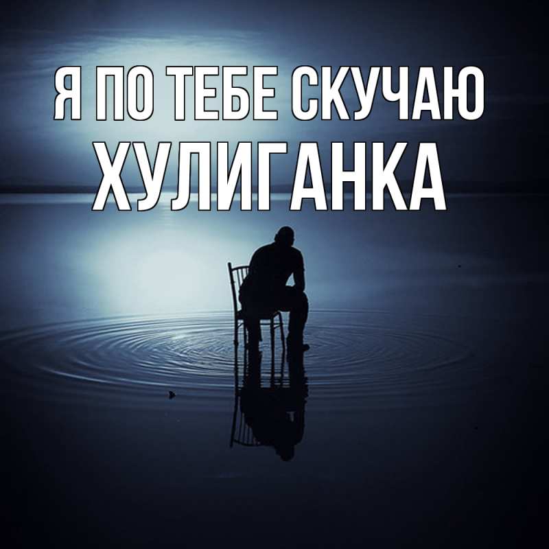 Картинка Я по тебе скучаю, Хулиганка