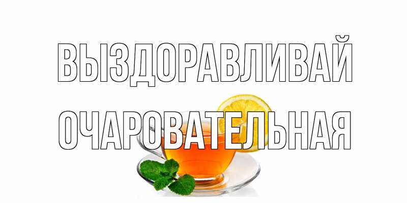 Открытка с именем, очаровательная, Выздоравливай