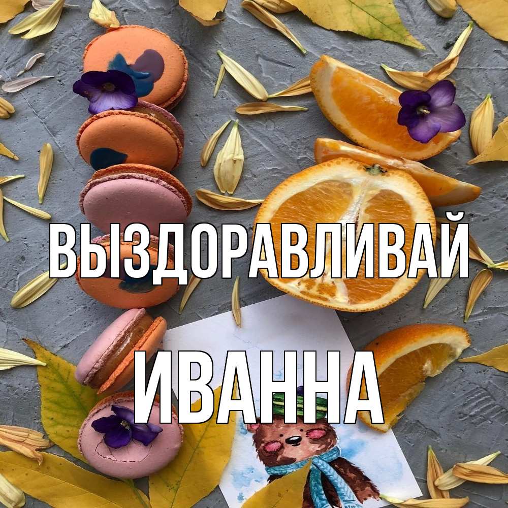 Открытка на каждый день с именем, Иванна Выздоравливай не болейте Прикольная открытка с пожеланием онлайн скачать бесплатно 