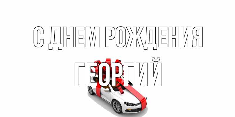 Картинка С днем рождения, Георгий