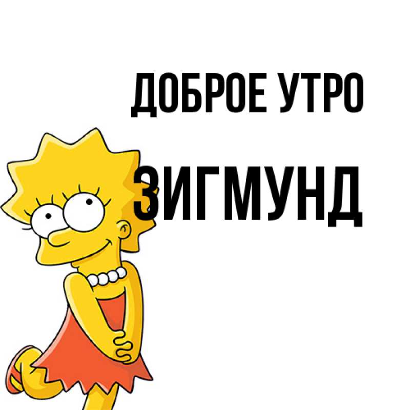 Картинка Доброе утро, Зигмунд