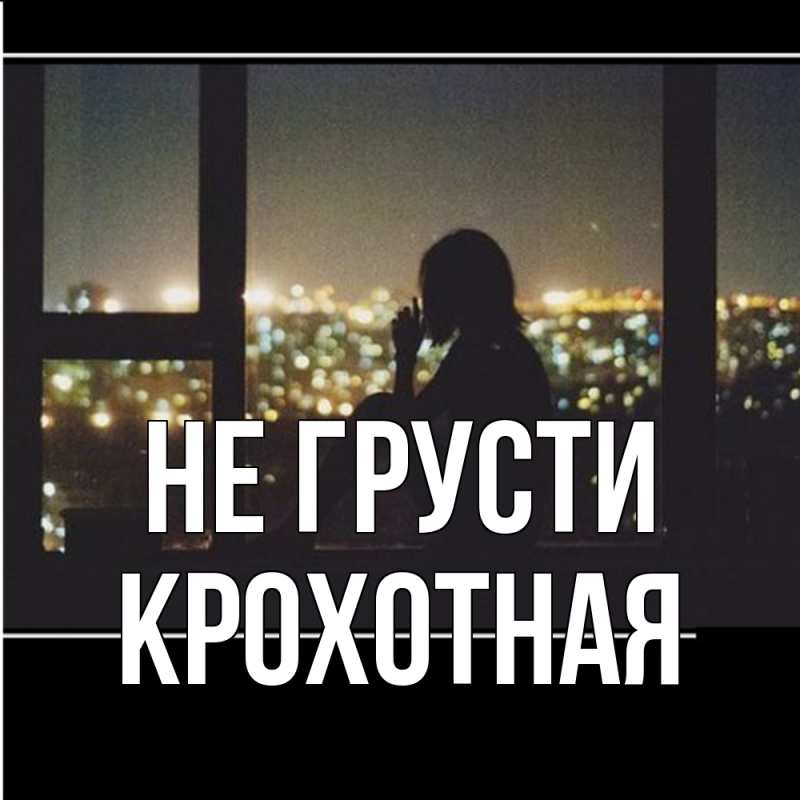 Открытка с именем, Крохотная, Не грусти