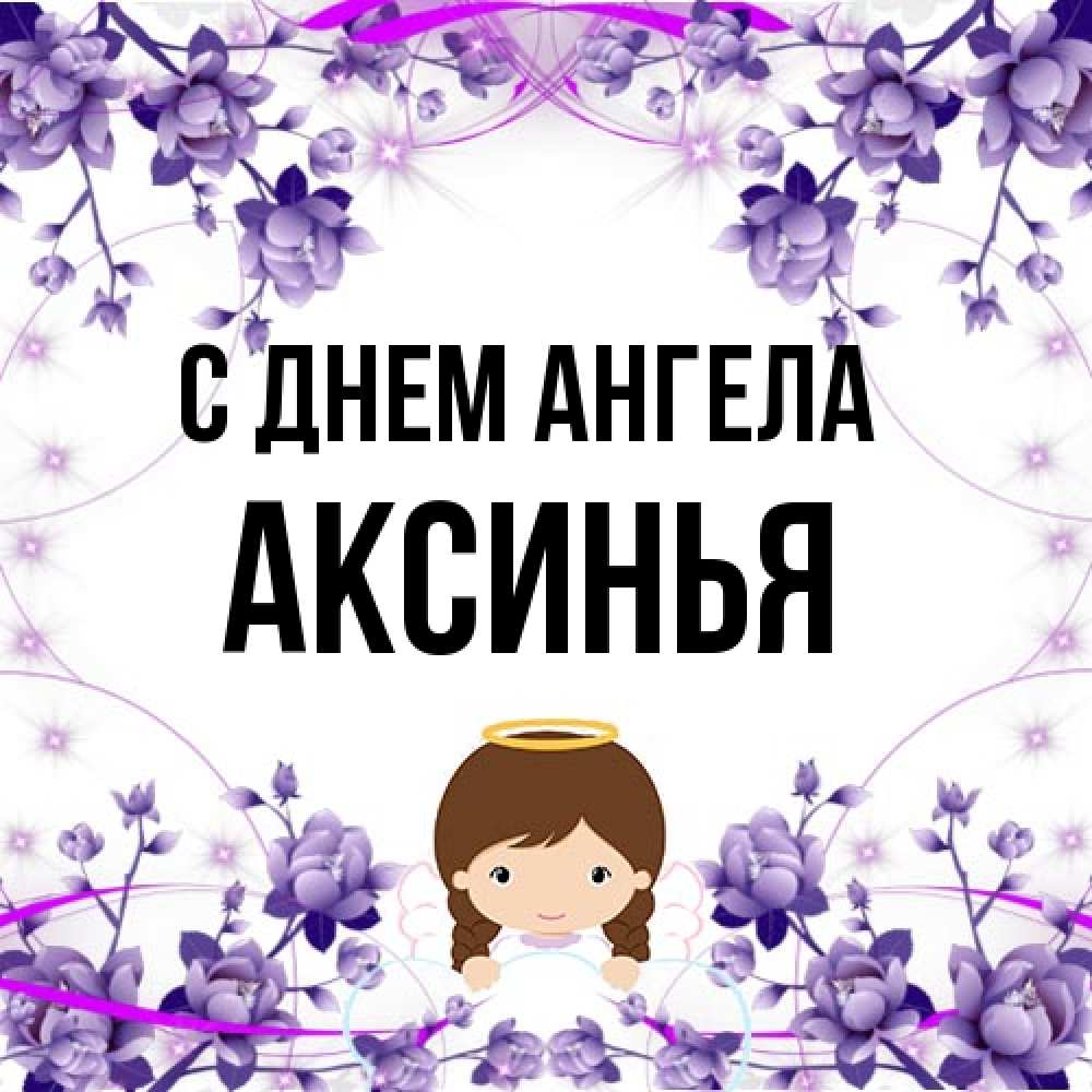 Открытка на каждый день с именем, Аксинья С днем ангела с именинами в рамочке Прикольная открытка с пожеланием онлайн скачать бесплатно 
