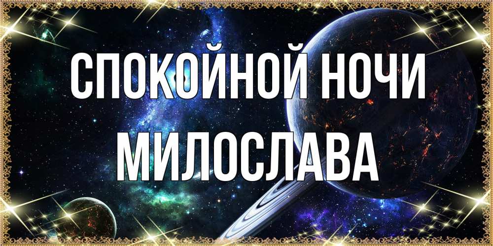 Открытка на каждый день с именем, Милослава Спокойной ночи сладких снов и спокойной ночи Прикольная открытка с пожеланием онлайн скачать бесплатно 