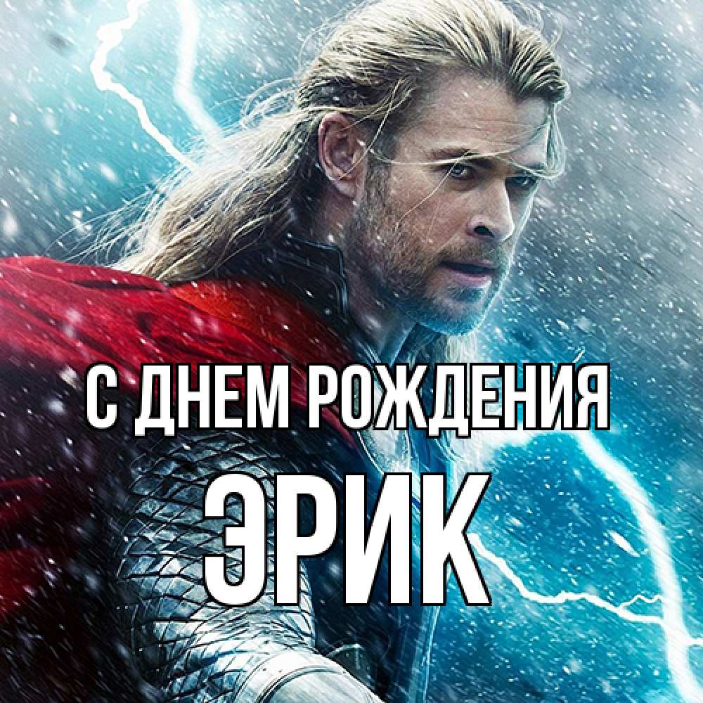Открытка на каждый день с именем, Эрик С днем рождения марвел боги Прикольная открытка с пожеланием онлайн скачать бесплатно 