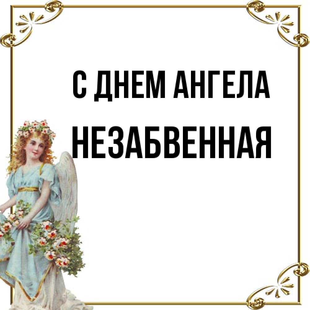 Открытка на каждый день с именем, незабвенная С днем ангела с именинами от девушки ангела Прикольная открытка с пожеланием онлайн скачать бесплатно 