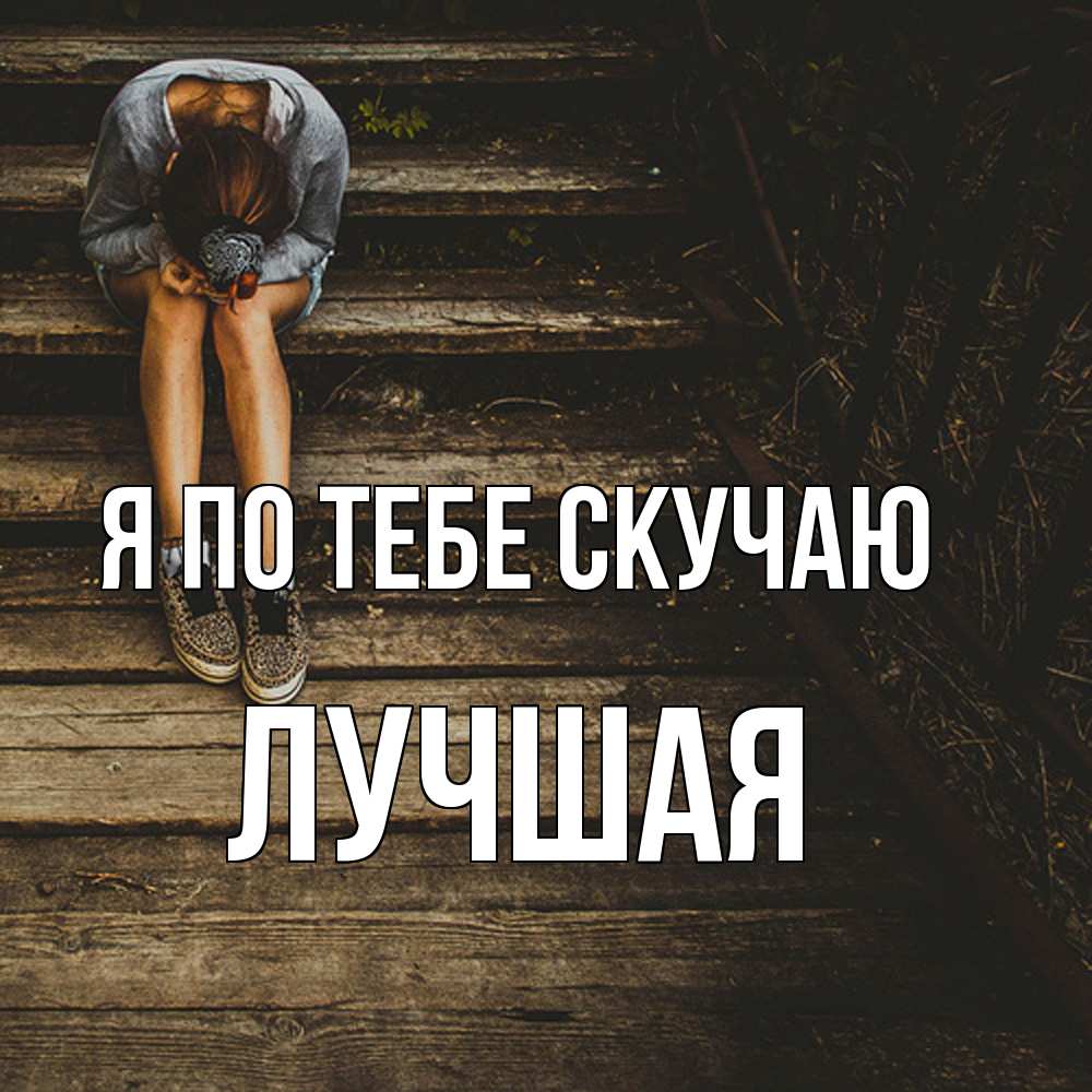 Открытка на каждый день с именем, Лучшая Я по тебе скучаю грущу Прикольная открытка с пожеланием онлайн скачать бесплатно 