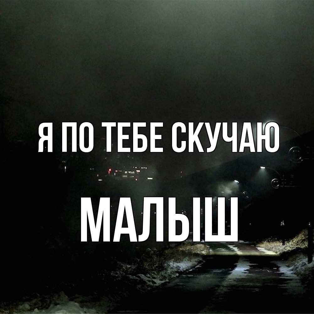 Открытка на каждый день с именем, Малыш Я по тебе скучаю окраина города Прикольная открытка с пожеланием онлайн скачать бесплатно 