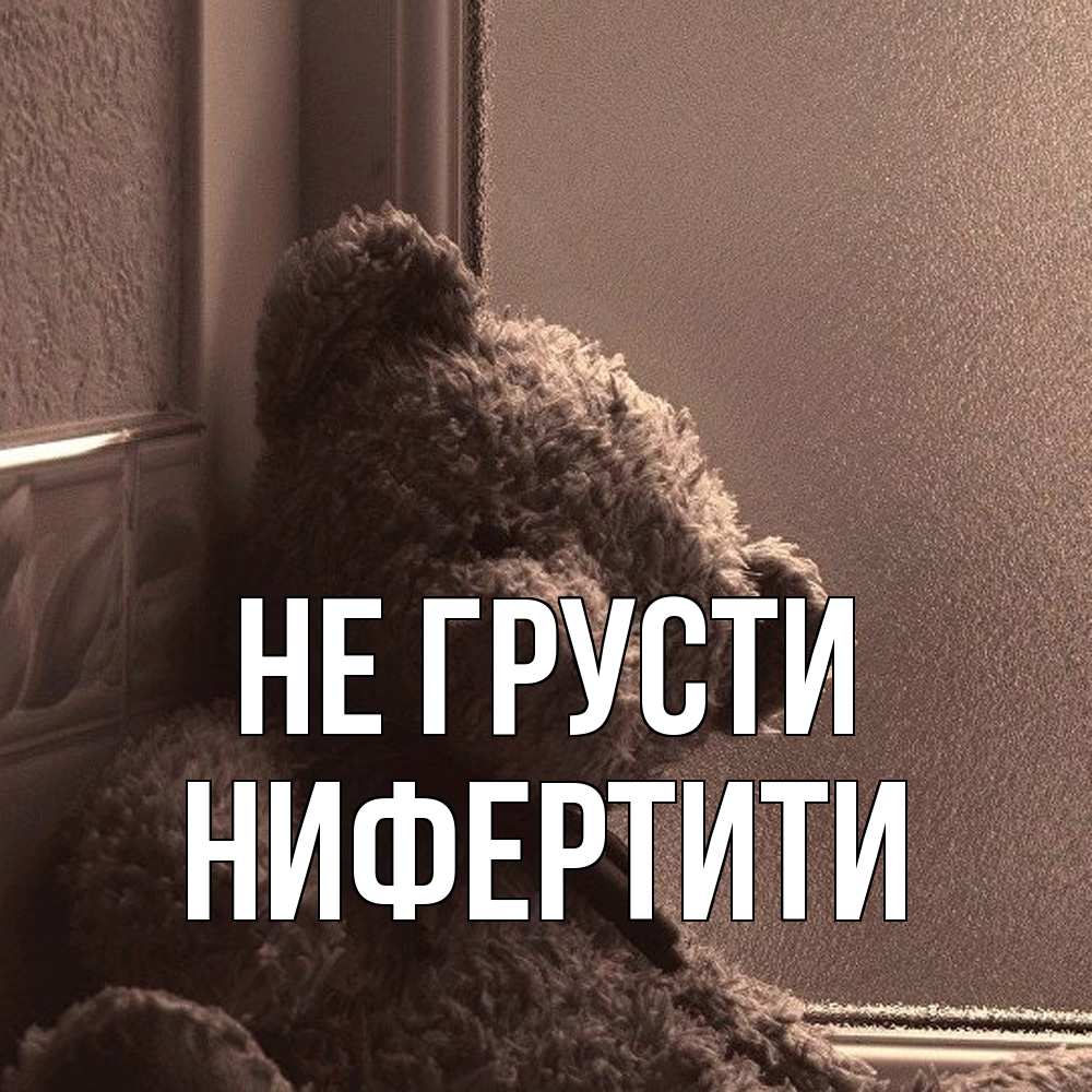 Открытка на каждый день с именем, Нифертити Не грусти стекол рефленое Прикольная открытка с пожеланием онлайн скачать бесплатно 