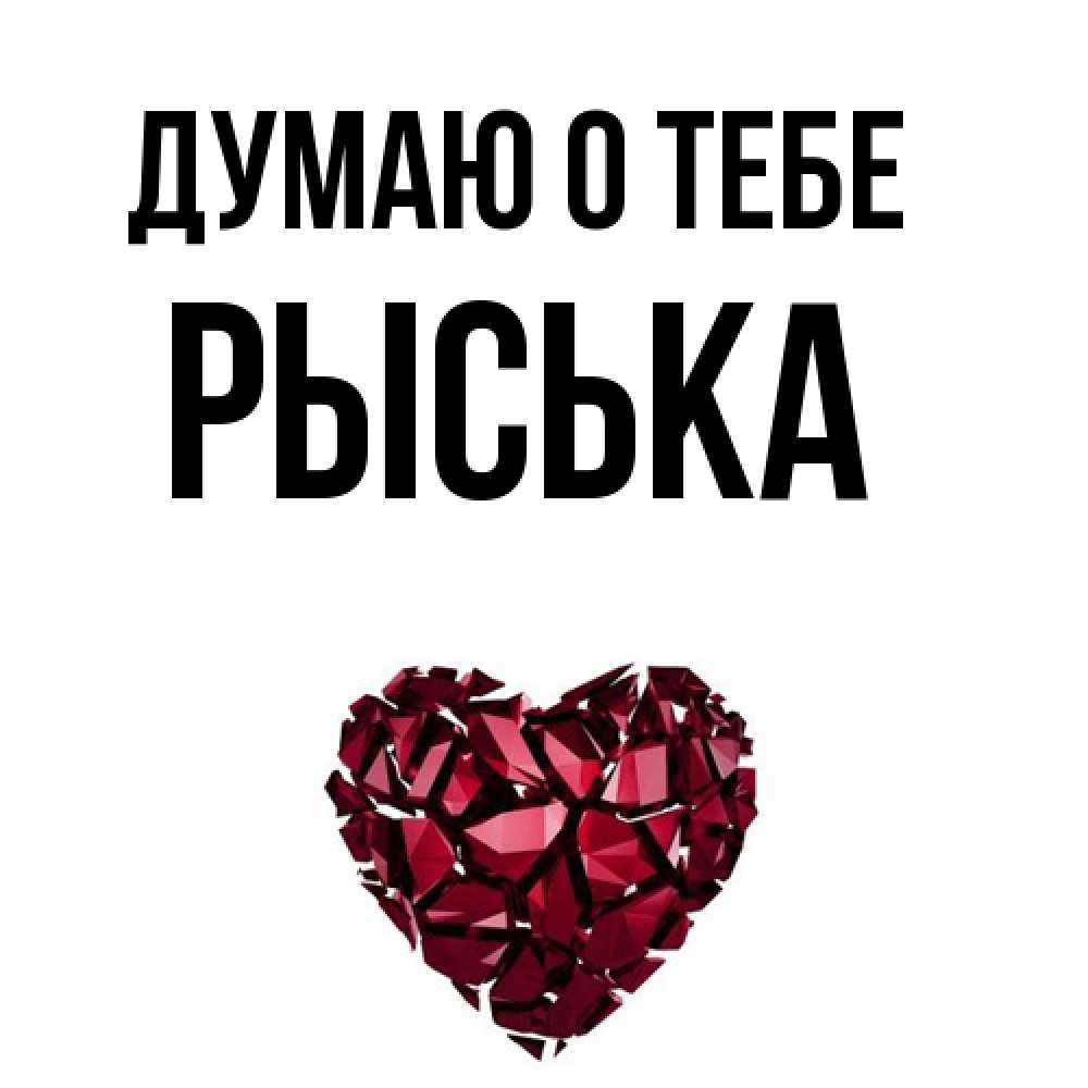 Открытка на каждый день с именем, Рыська Думаю о тебе рубиновое 1 Прикольная открытка с пожеланием онлайн скачать бесплатно 