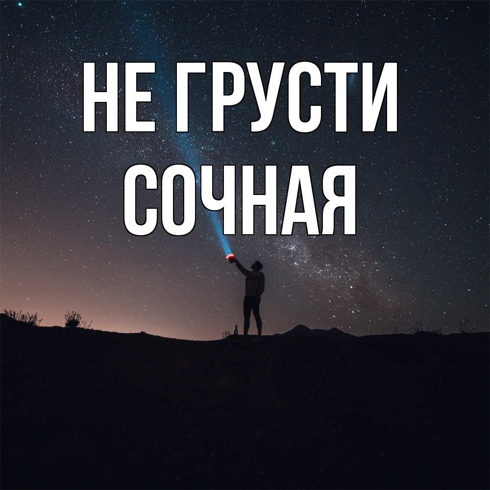 Открытка на каждый день с именем, Сочная Не грусти луч света и млечный путь Прикольная открытка с пожеланием онлайн скачать бесплатно 