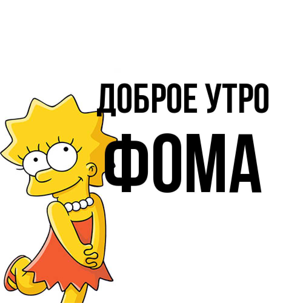 Открытка на каждый день с именем, Фома Доброе утро в платье и ожерелье Прикольная открытка с пожеланием онлайн скачать бесплатно 