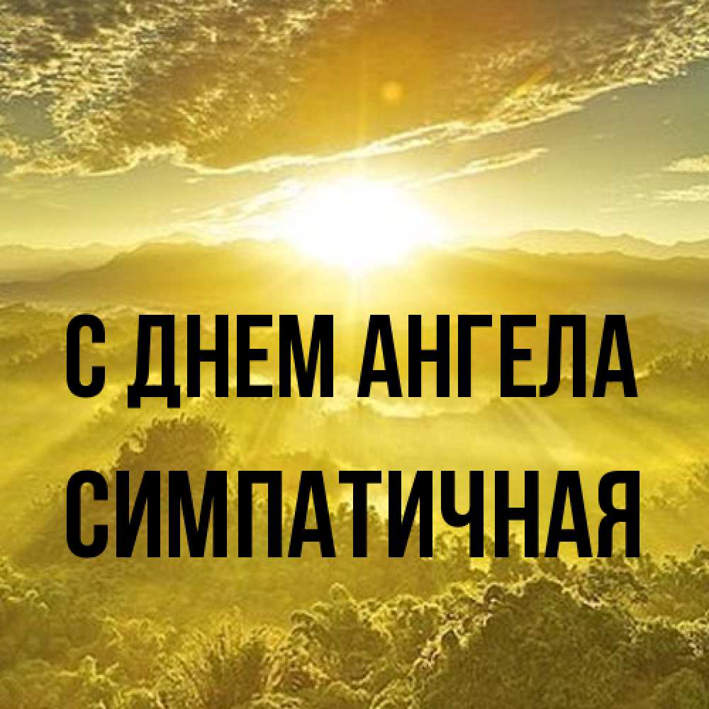 Открытка на каждый день с именем, симпатичная С днем ангела леса и небо в желтом Прикольная открытка с пожеланием онлайн скачать бесплатно 