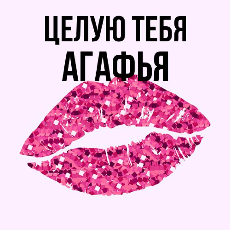 Открытка с именем, Агафья, Целую тебя