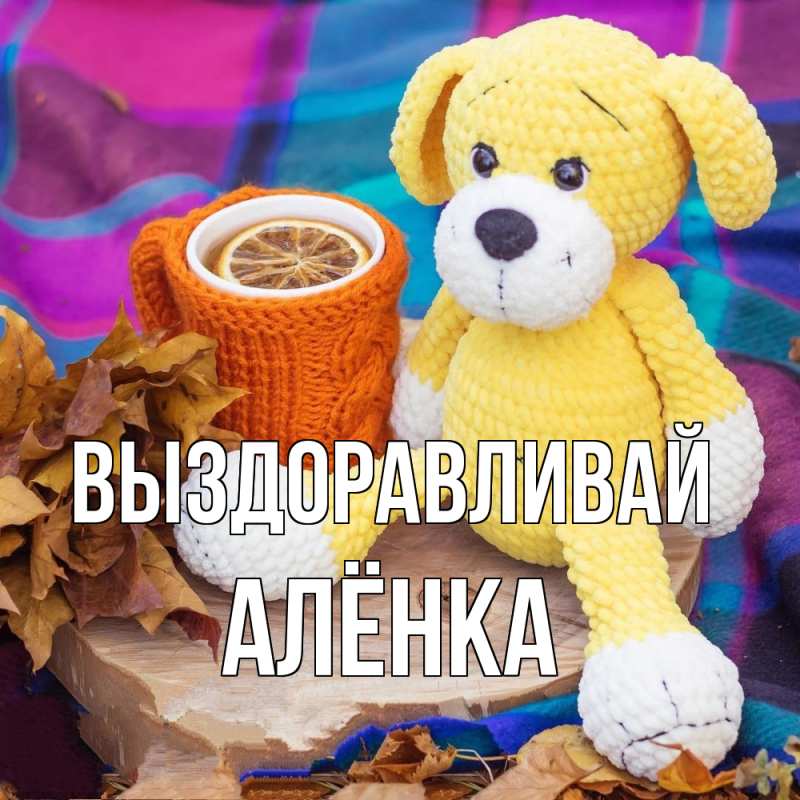 Картинка Выздоравливай, Алёнка