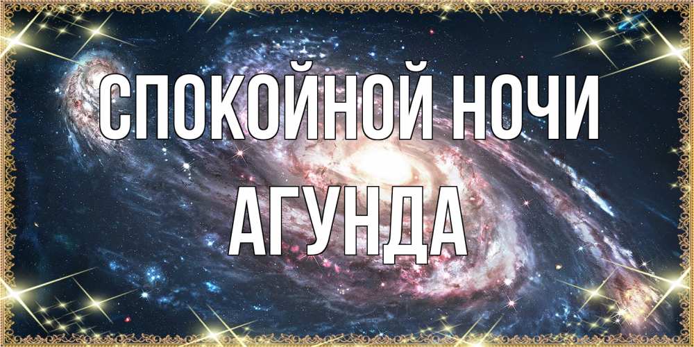Открытка на каждый день с именем, Агунда Спокойной ночи пожелание сладкой ночи Прикольная открытка с пожеланием онлайн скачать бесплатно 