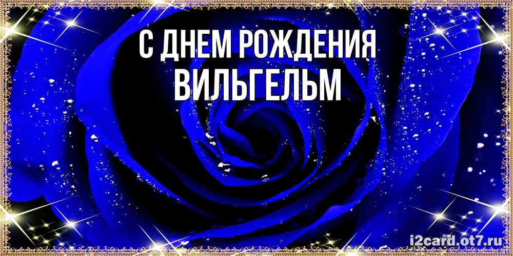 Открытка на каждый день с именем, Вильгельм С днем рождения голубые цветы в росе Прикольная открытка с пожеланием онлайн скачать бесплатно 