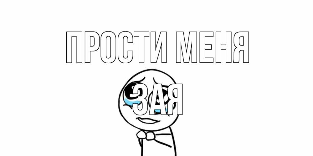 Открытка на каждый день с именем, Зая Прости меня открытка с тролль фейсом прости меня Прикольная открытка с пожеланием онлайн скачать бесплатно 