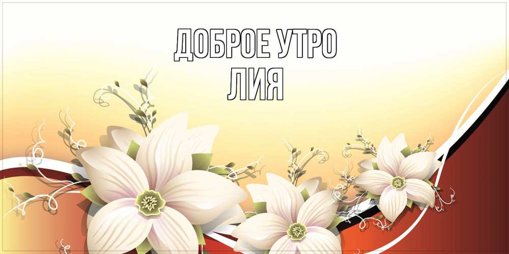 Открытка на каждый день с именем, Лия Доброе утро пожелания доброго утра Прикольная открытка с пожеланием онлайн скачать бесплатно 
