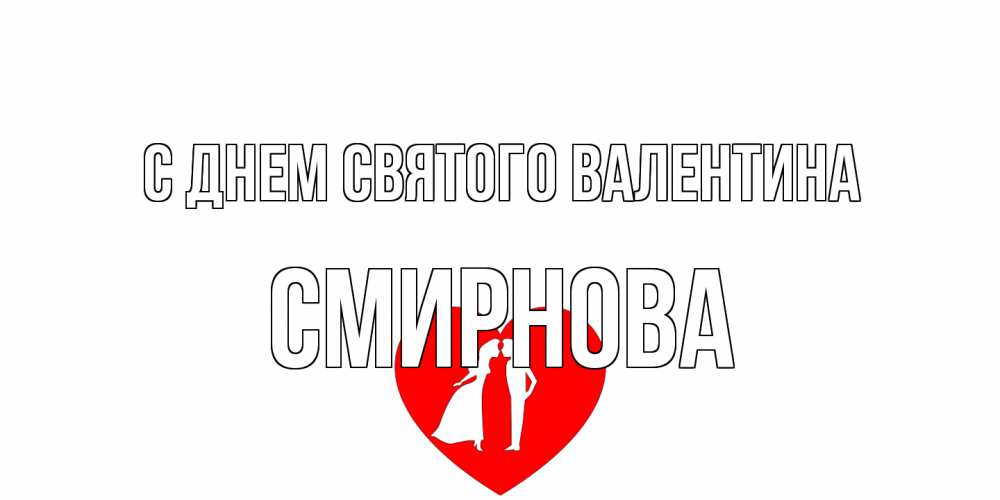 Открытка на каждый день с именем, Смирнова С днем Святого Валентина парень и девушка целуются Прикольная открытка с пожеланием онлайн скачать бесплатно 