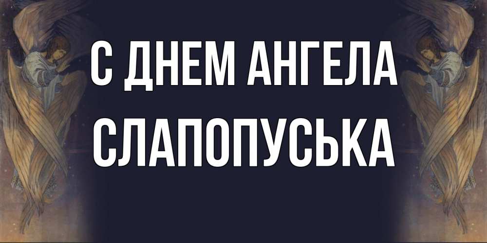 Открытка на каждый день с именем, слапопуська С днем ангела день ангела Прикольная открытка с пожеланием онлайн скачать бесплатно 