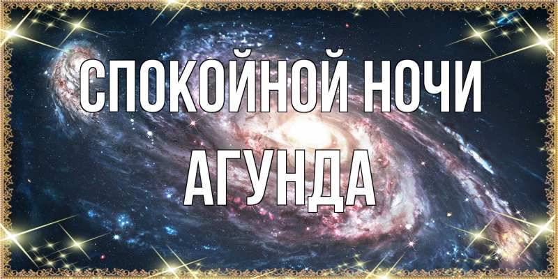 Картинка Спокойной ночи, Агунда