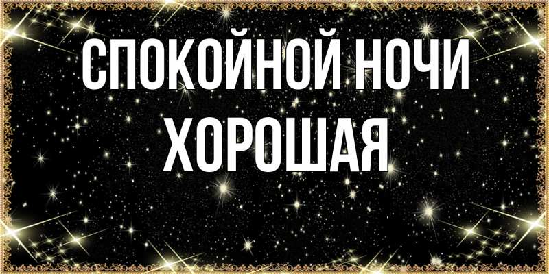 Картинка Спокойной ночи, хорошая