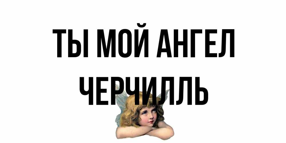 Открытка на каждый день с именем, Черчилль Ты мой ангел ангел Прикольная открытка с пожеланием онлайн скачать бесплатно 