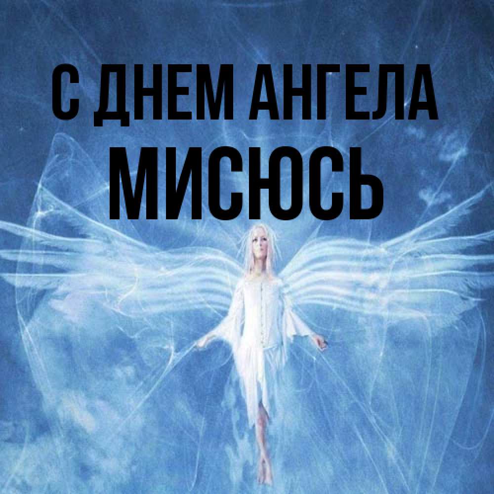 Открытка на каждый день с именем, мисюсь С днем ангела голубой фон и крылья как у стрекозы Прикольная открытка с пожеланием онлайн скачать бесплатно 