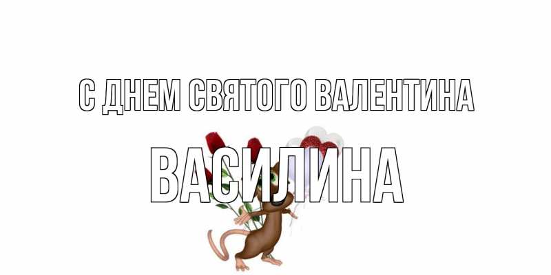 Картинка С днем Святого Валентина, Василина