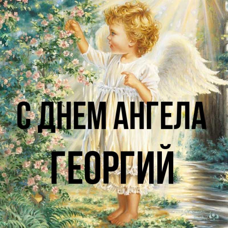 Картинка С днем ангела, Георгий