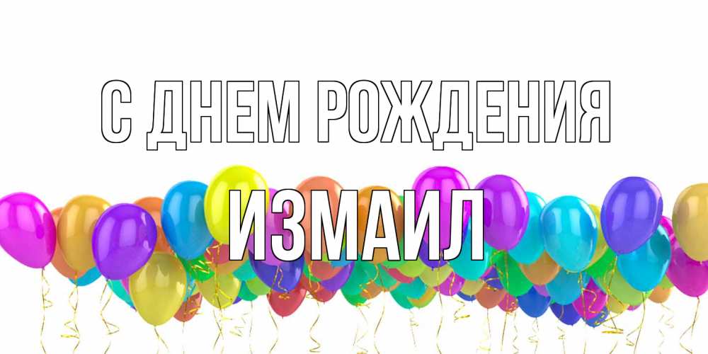 Открытка на каждый день с именем, Измаил С днем рождения шары на день рождения всех цветов радуги Прикольная открытка с пожеланием онлайн скачать бесплатно 