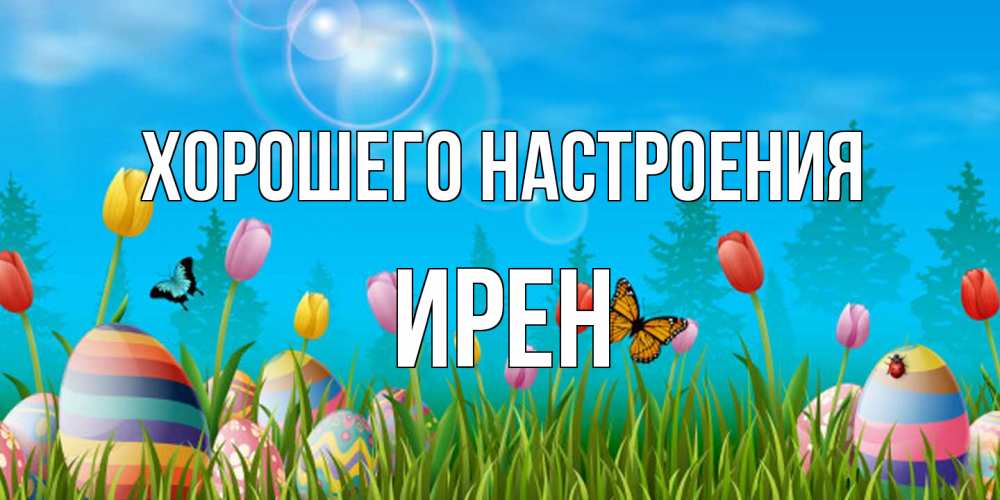 Открытка на каждый день с именем, Ирен Хорошего настроения небо и тюльпаны с бабочкой Прикольная открытка с пожеланием онлайн скачать бесплатно 