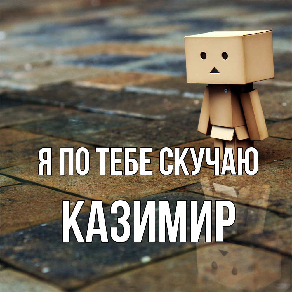 Открытка на каждый день с именем, Казимир Я по тебе скучаю куколка из картона в стиле майнкрафт Прикольная открытка с пожеланием онлайн скачать бесплатно 