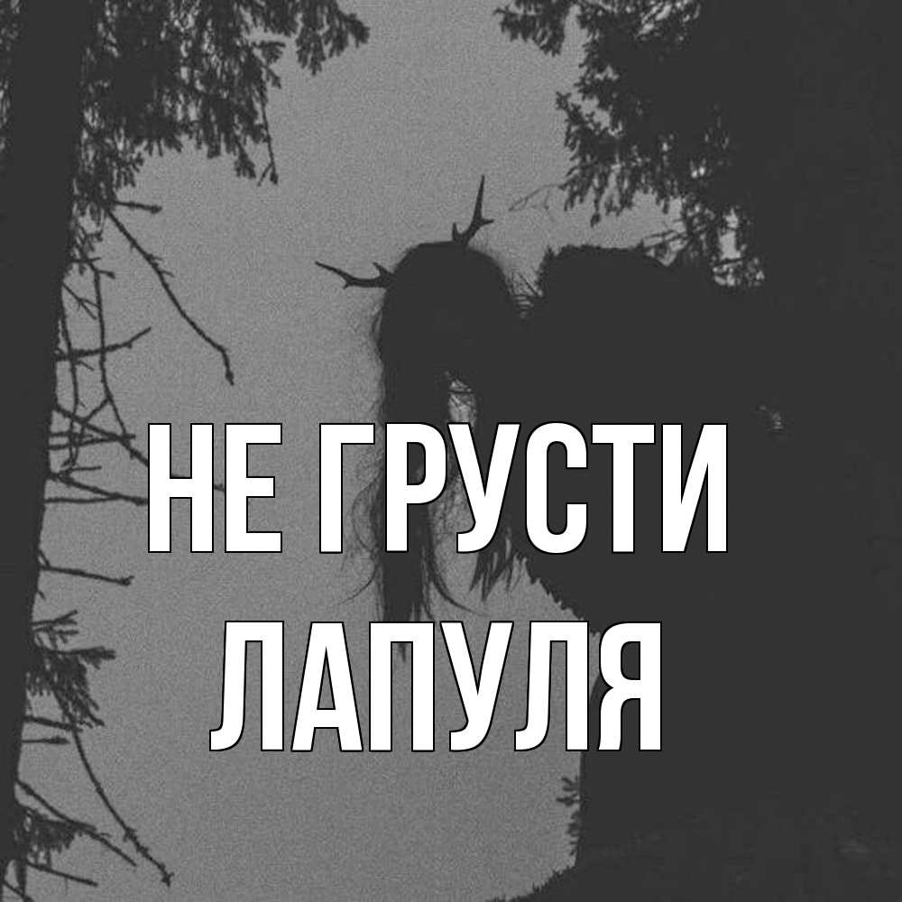Открытка на каждый день с именем, Лапуля Не грусти чудище лесное Прикольная открытка с пожеланием онлайн скачать бесплатно 