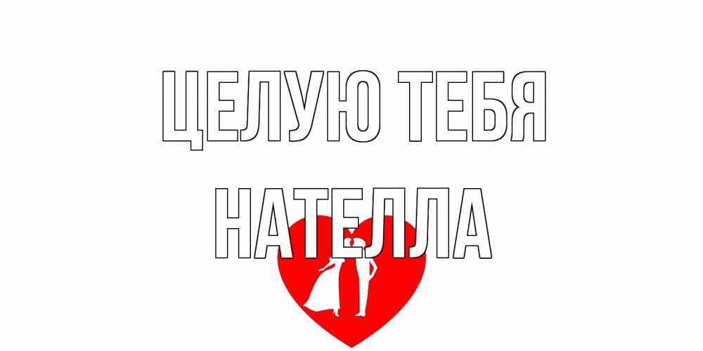 Открытка на каждый день с именем, Нателла Целую тебя сердце Прикольная открытка с пожеланием онлайн скачать бесплатно 
