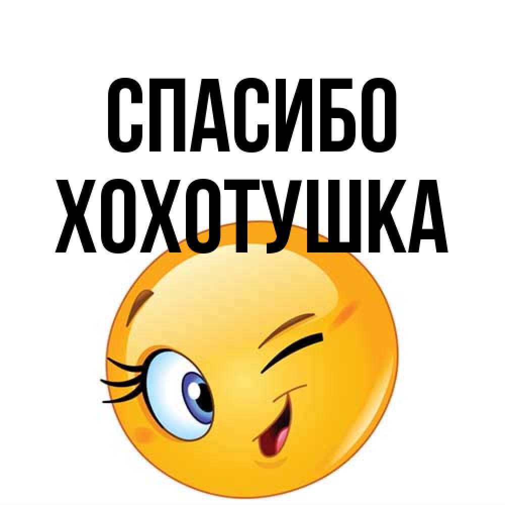 Открытка на каждый день с именем, Хохотушка Спасибо открытка с подмигивающим смайлом Прикольная открытка с пожеланием онлайн скачать бесплатно 