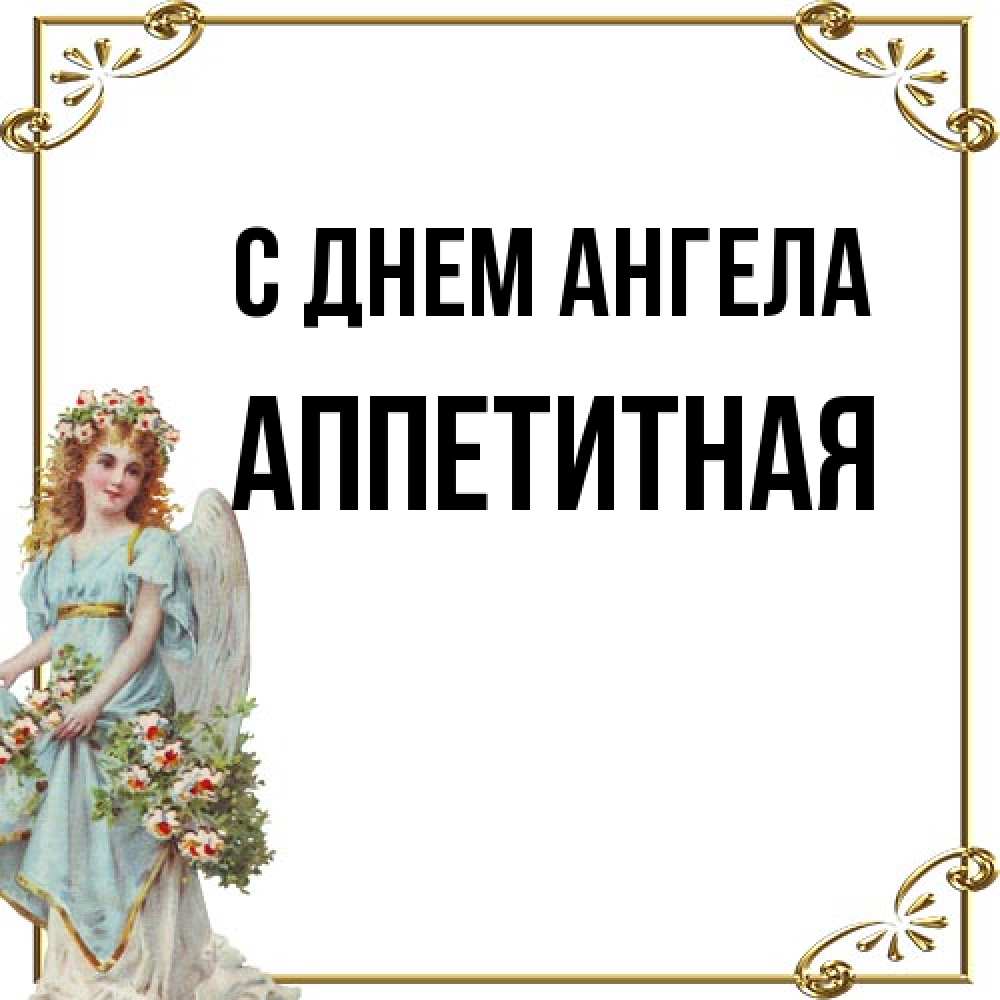 Открытка на каждый день с именем, аппетитная С днем ангела с именинами от девушки ангела Прикольная открытка с пожеланием онлайн скачать бесплатно 
