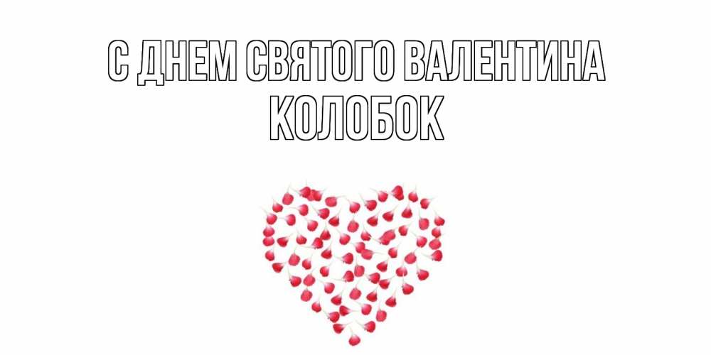 Открытка на каждый день с именем, колобок С днем Святого Валентина сердечко для любимой Прикольная открытка с пожеланием онлайн скачать бесплатно 