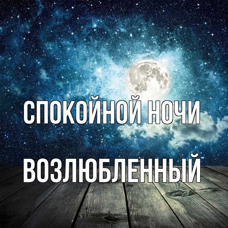 Картинка Спокойной ночи, Возлюбленный