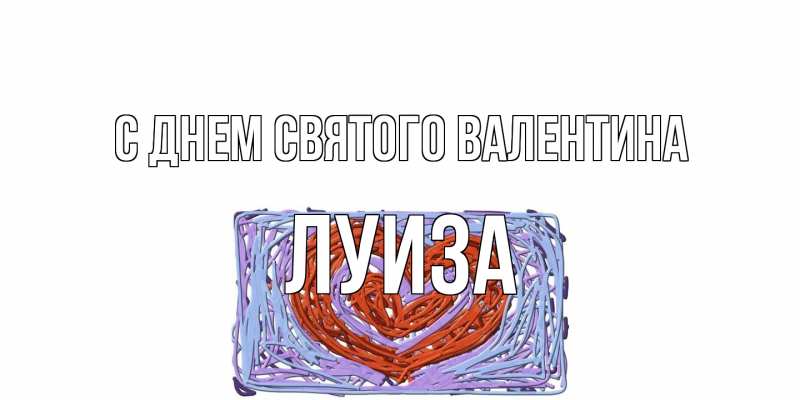 Картинка С днем Святого Валентина, Луиза