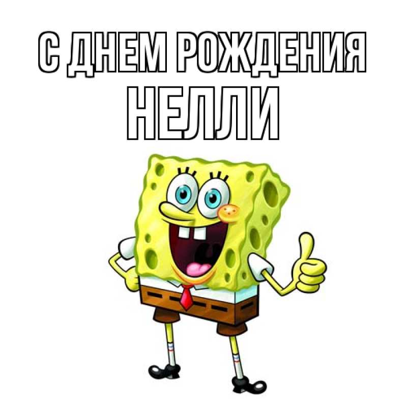 Картинка С днем рождения, Нелли